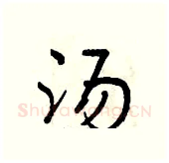 汤硬笔行书写法,摘自曾庆福硬笔书法字帖
