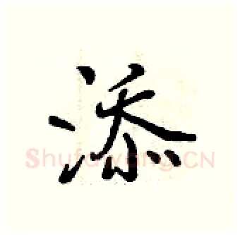 添硬笔行书写法,摘自曾庆福硬笔书法字帖