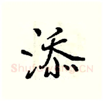 添硬笔行书写法,摘自曾庆福硬笔书法字帖
