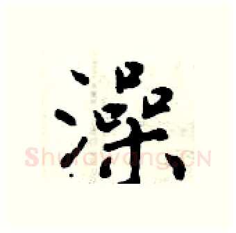 澡硬笔行书写法,摘自曾庆福硬笔书法字帖