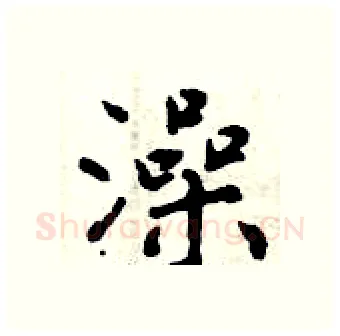 澡硬笔行书写法,摘自曾庆福硬笔书法字帖