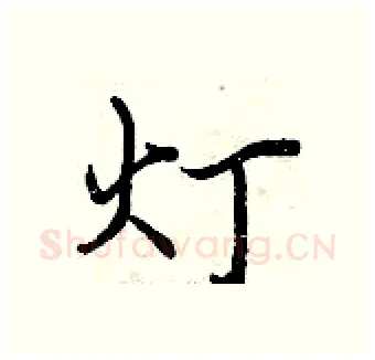 灯硬笔行书写法,摘自曾庆福硬笔书法字帖