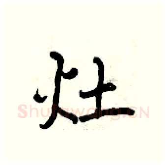灶硬笔行书写法,摘自曾庆福硬笔书法字帖