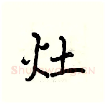 灶硬笔行书写法,摘自曾庆福硬笔书法字帖