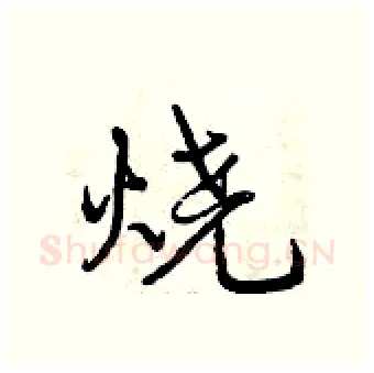 烧硬笔行书写法,摘自曾庆福硬笔书法字帖