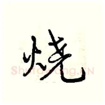 烧硬笔行书写法,摘自曾庆福硬笔书法字帖
