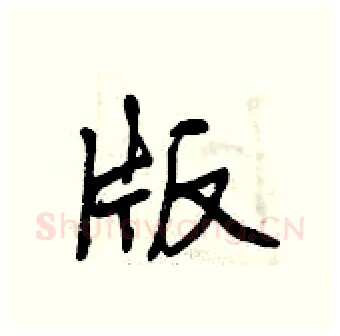 版硬笔行书写法,摘自曾庆福硬笔书法字帖
