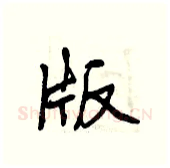 版硬笔行书写法,摘自曾庆福硬笔书法字帖