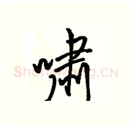 啸硬笔行书写法,摘自骆恒光硬笔书法字帖