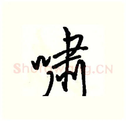 啸硬笔行书写法,摘自骆恒光硬笔书法字帖