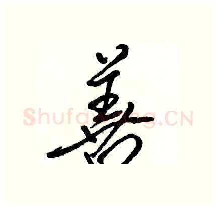 善硬笔行书写法,摘自骆恒光硬笔书法字帖