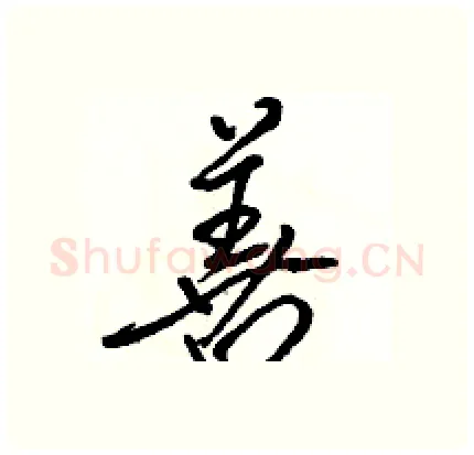善硬笔行书写法,摘自骆恒光硬笔书法字帖