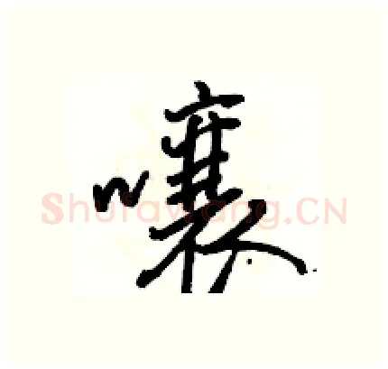 囔硬笔行书写法,摘自骆恒光硬笔书法字帖