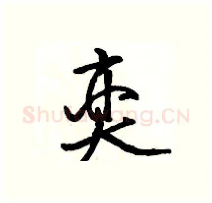 奕硬笔行书写法,摘自骆恒光硬笔书法字帖