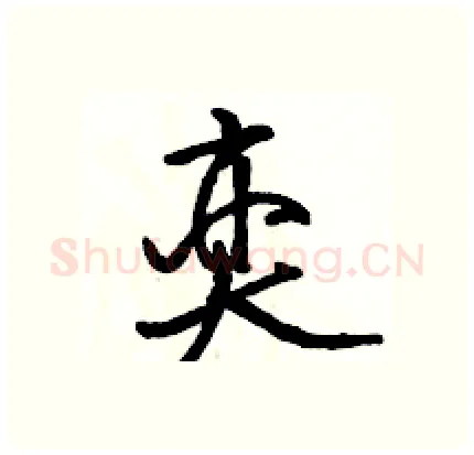 奕硬笔行书写法,摘自骆恒光硬笔书法字帖