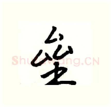 垒硬笔行书写法,摘自骆恒光硬笔书法字帖