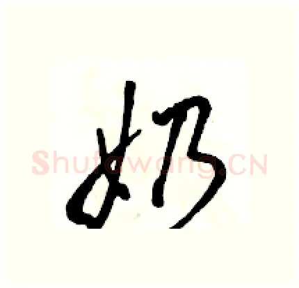 奶硬笔行书写法,摘自骆恒光硬笔书法字帖