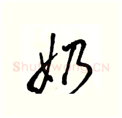 奶硬笔行书写法,摘自骆恒光硬笔书法字帖