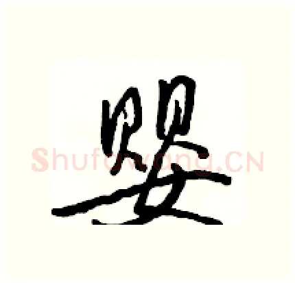 婴硬笔行书写法,摘自骆恒光硬笔书法字帖