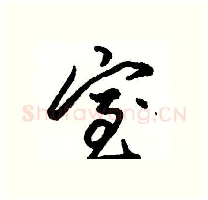 室硬笔行书写法,摘自骆恒光硬笔书法字帖