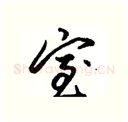 室硬笔行书写法,摘自骆恒光硬笔书法字帖