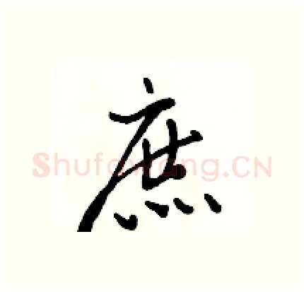 庶硬笔行书写法,摘自骆恒光硬笔书法字帖