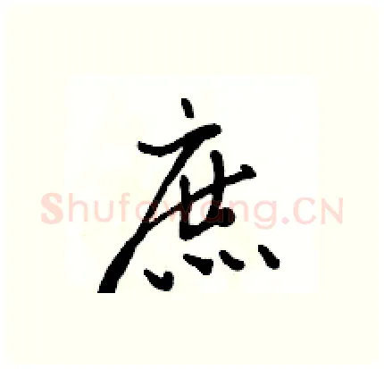 庶硬笔行书写法,摘自骆恒光硬笔书法字帖