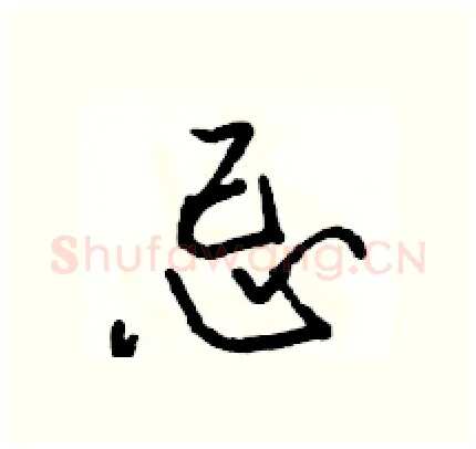 忌硬笔行书写法,摘自骆恒光硬笔书法字帖