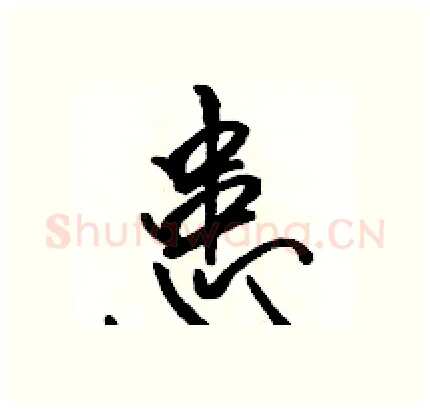 患硬笔行书写法,摘自骆恒光硬笔书法字帖