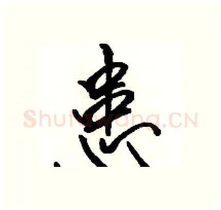 患硬笔行书写法,摘自骆恒光硬笔书法字帖