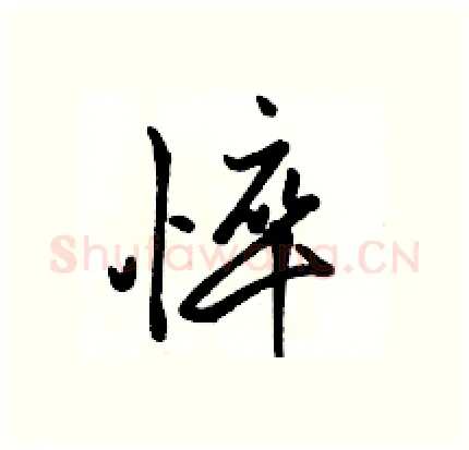 悴硬笔行书写法,摘自骆恒光硬笔书法字帖