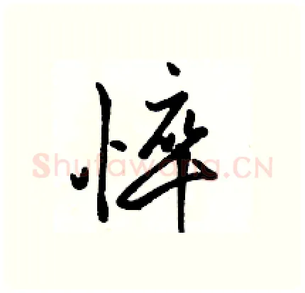 悴硬笔行书写法,摘自骆恒光硬笔书法字帖
