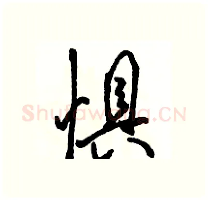 惧硬笔行书写法,摘自骆恒光硬笔书法字帖
