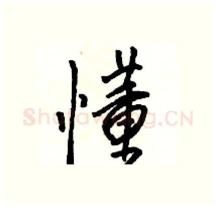 懂硬笔行书写法,摘自骆恒光硬笔书法字帖