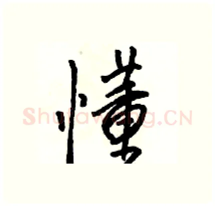 懂硬笔行书写法,摘自骆恒光硬笔书法字帖