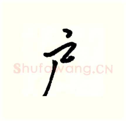 户硬笔行书写法,摘自骆恒光硬笔书法字帖