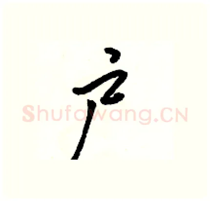 户硬笔行书写法,摘自骆恒光硬笔书法字帖