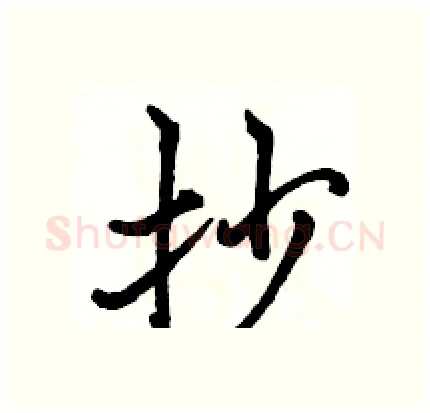 抄硬笔行书写法,摘自骆恒光硬笔书法字帖