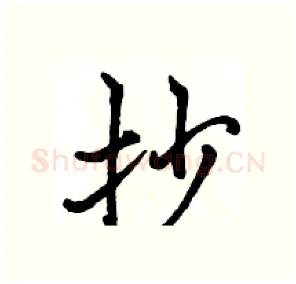 抄硬笔行书写法,摘自骆恒光硬笔书法字帖