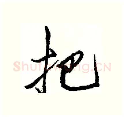 把硬笔行书写法,摘自骆恒光硬笔书法字帖