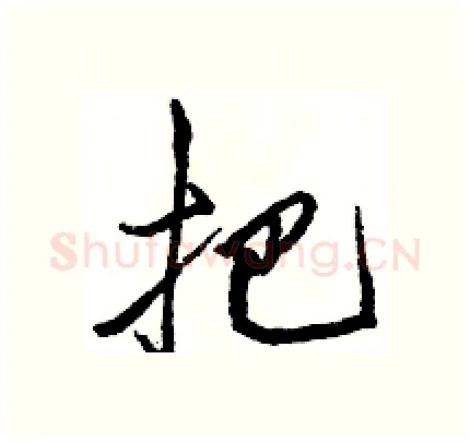 把硬笔行书写法,摘自骆恒光硬笔书法字帖