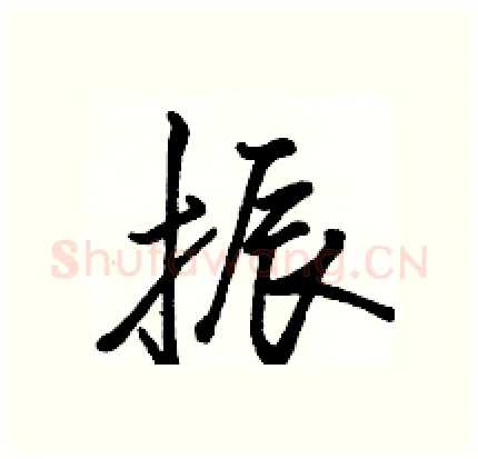 振硬笔行书写法,摘自骆恒光硬笔书法字帖