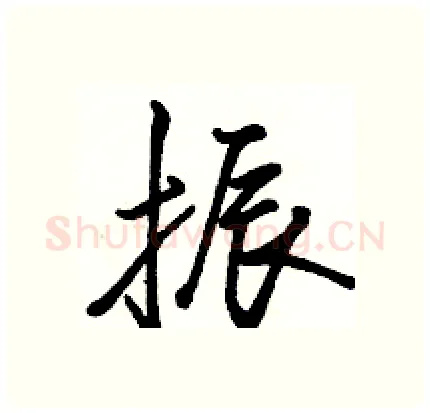 振硬笔行书写法,摘自骆恒光硬笔书法字帖