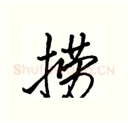 捞硬笔行书写法,摘自骆恒光硬笔书法字帖