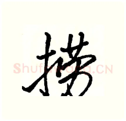 捞硬笔行书写法,摘自骆恒光硬笔书法字帖