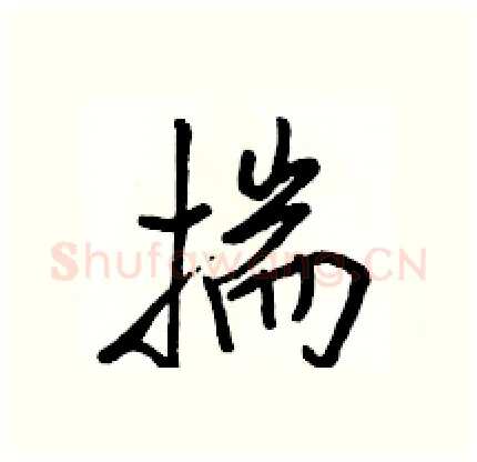 揣硬笔行书写法,摘自骆恒光硬笔书法字帖