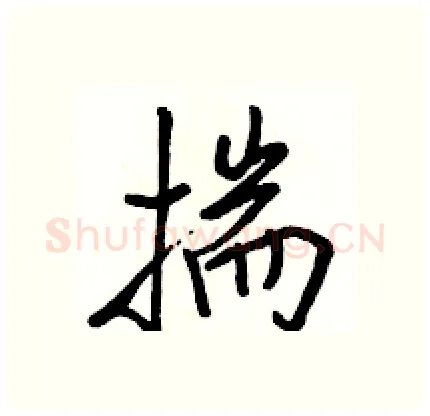 揣硬笔行书写法,摘自骆恒光硬笔书法字帖