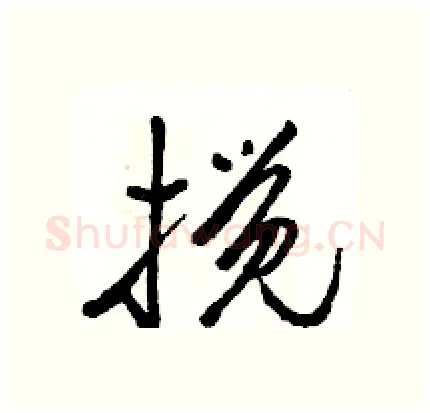 搅硬笔行书写法,摘自骆恒光硬笔书法字帖