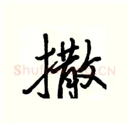 撒硬笔行书写法,摘自骆恒光硬笔书法字帖