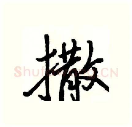 撒硬笔行书写法,摘自骆恒光硬笔书法字帖